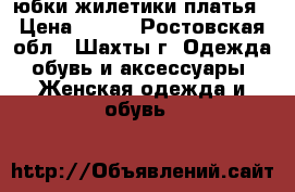 юбки жилетики платья › Цена ­ 450 - Ростовская обл., Шахты г. Одежда, обувь и аксессуары » Женская одежда и обувь   